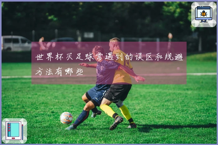 世界杯买足球常遇到的误区和规避方法有哪些