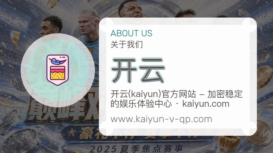 <strong>开云</strong>服务底气介绍